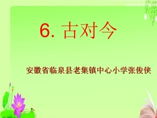 (部编)人教语文2011课标版一年级下册6-古对今