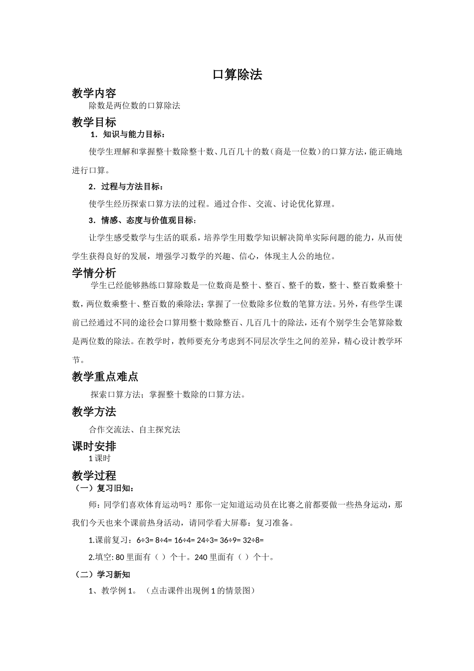 小学人教四年级数学数学四年级上人教版6.1《口算除法》教学设计 (2)_第1页