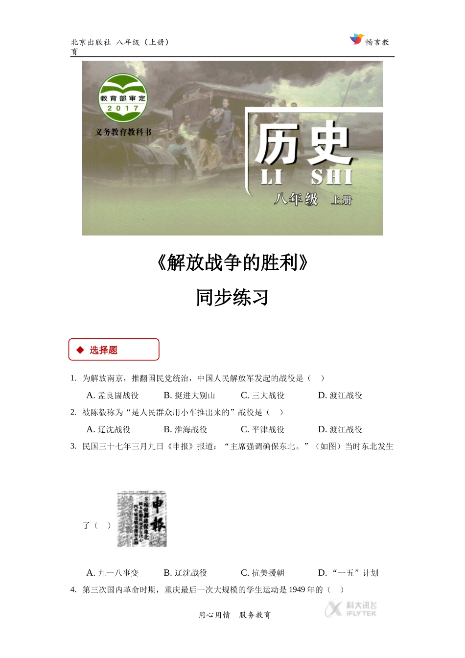 （教学精品)【同步练习】《解放战争的胜利》（北京）_第1页