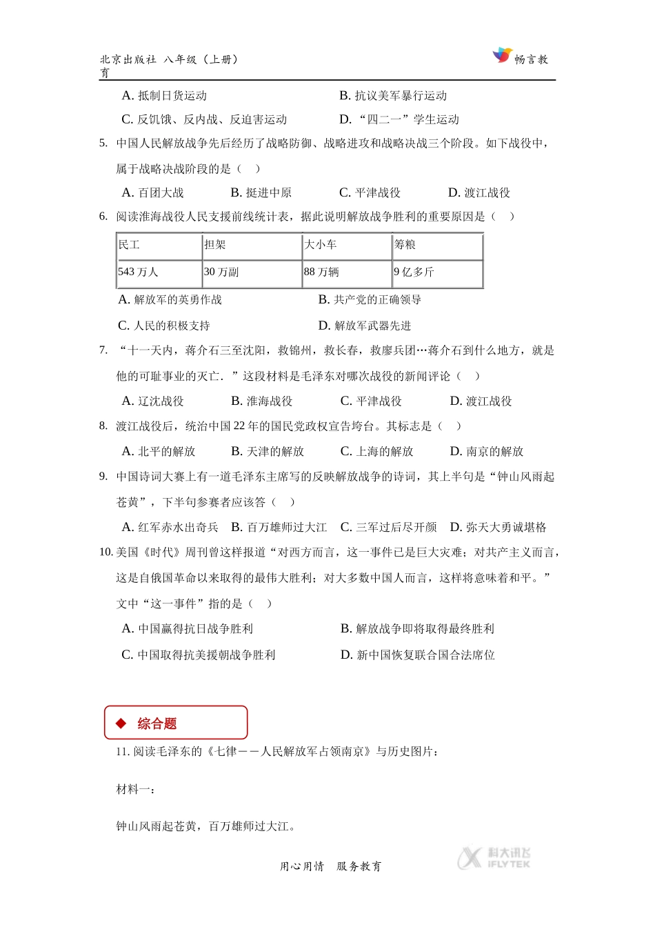（教学精品)【同步练习】《解放战争的胜利》（北京）_第2页