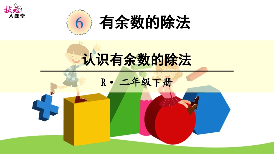 认识有余数的除法 (2)_第1页