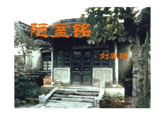 《陋室铭》课件.ppt