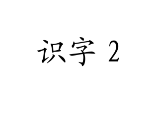一上识字2课件