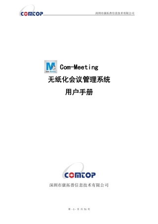 康拓普无纸化会议用户使用手册