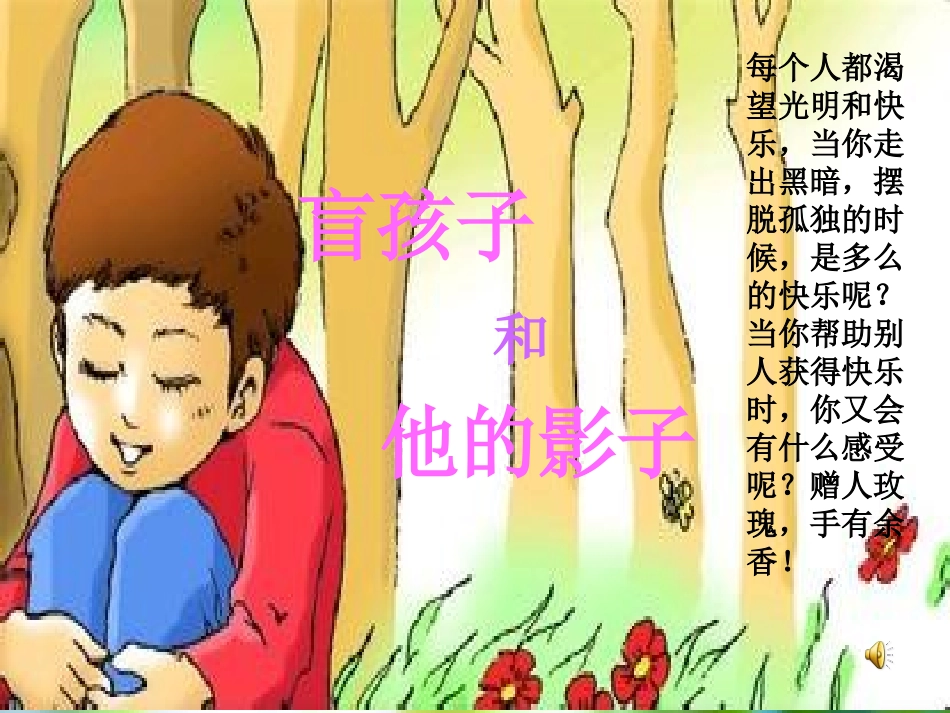 《盲孩子和他的影子第一课时》课件5_第1页