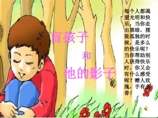 《盲孩子和他的影子第一课时》课件5