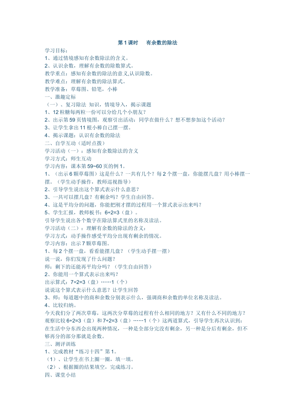 小学数学人教2011课标版二年级第1课时   有余数的除法_第1页