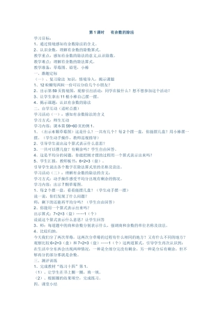 小学数学人教2011课标版二年级第1课时   有余数的除法