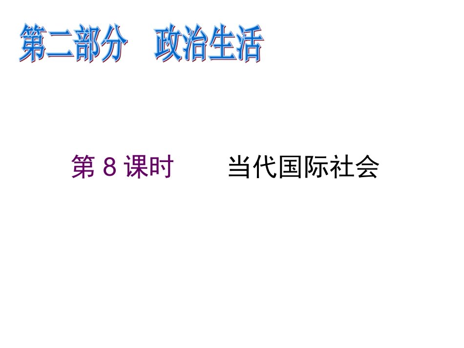 2012届高考政治第二轮复习-第2部分政治生活-第8课时当代国际社会_第1页