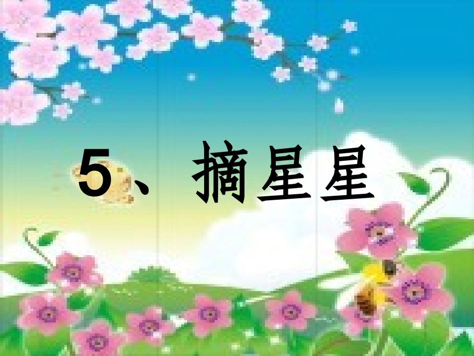 《摘星星》课件_第3页