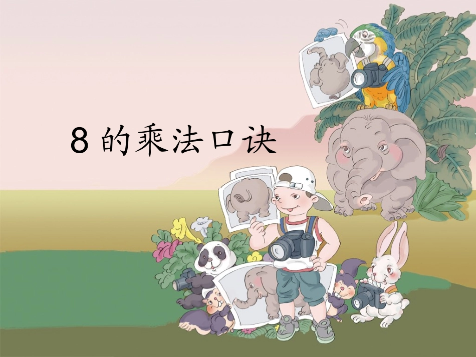 4、8的乘法口诀-(3)_第1页