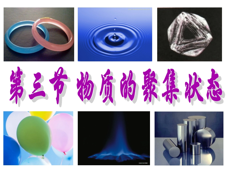 3-物质的聚集状态(第一课时)_第1页
