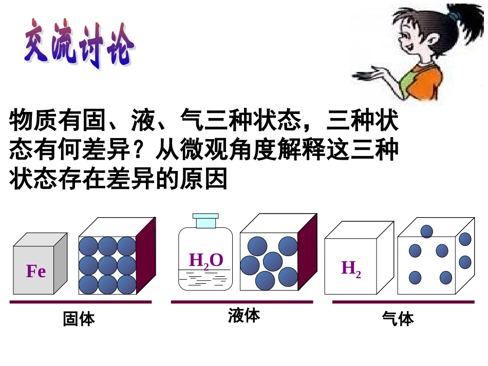 3-物质的聚集状态(第一课时)_第3页
