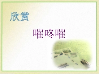 《嗺咚嗺》课件1