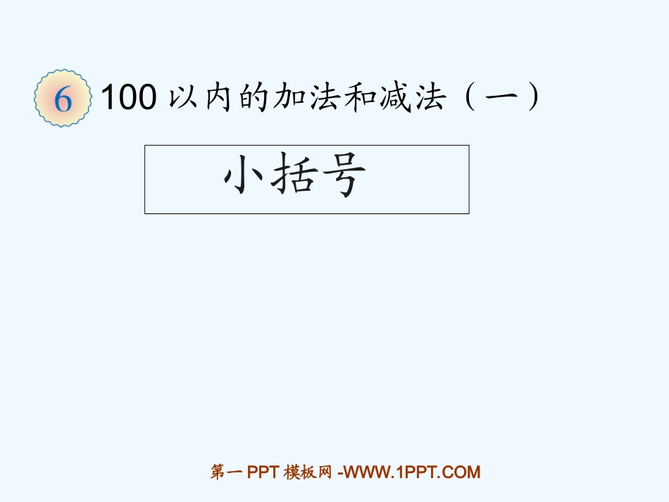 小学数学人教2011课标版一年级小括号ppt_第1页