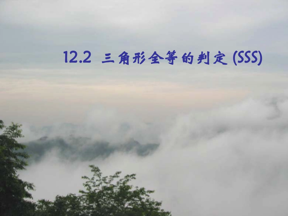 12.2--三角形全等的判定(SSS).2三角形全等的判定(SSS)-_第1页