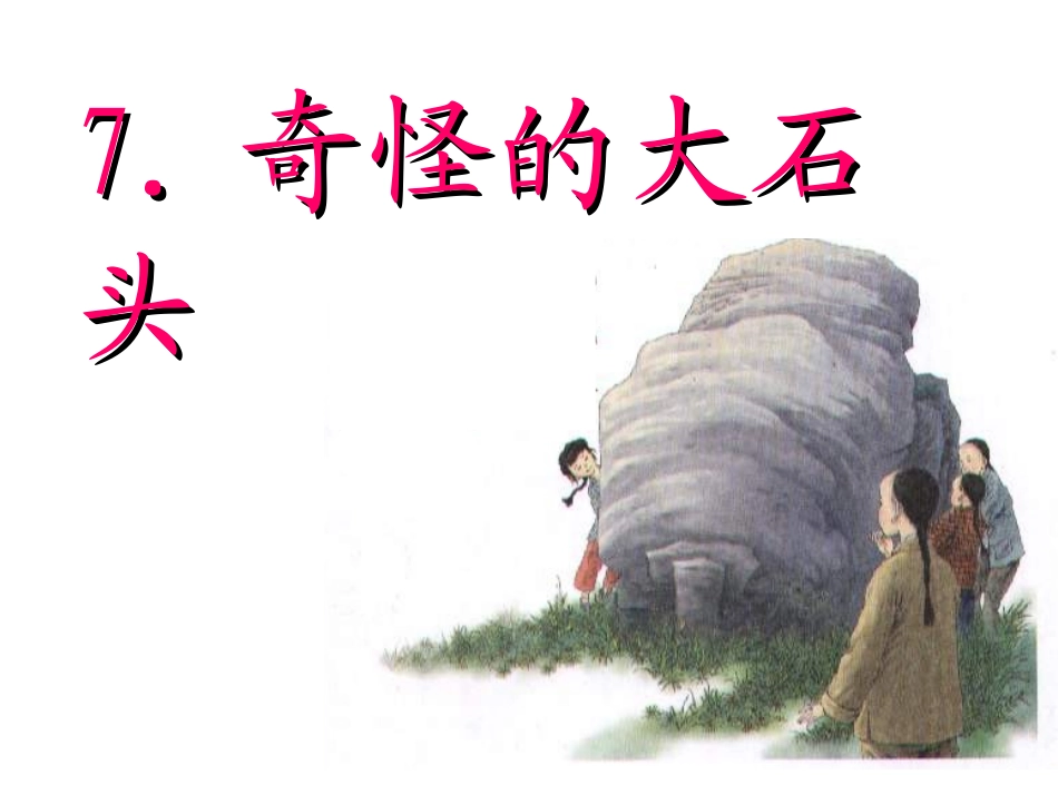 7.奇怪的大石头（第一课时）ppt_第1页