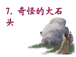 7.奇怪的大石头（第一课时）ppt