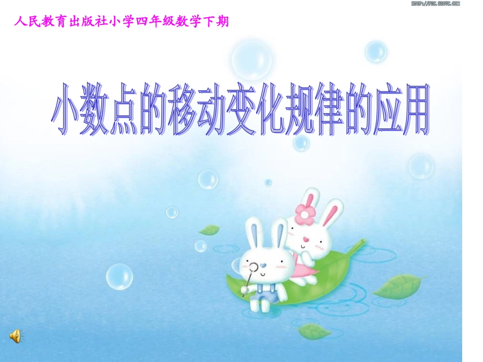 人教2011版小学数学四年级小数点位置移动引起小数大小变化-(5)_第1页