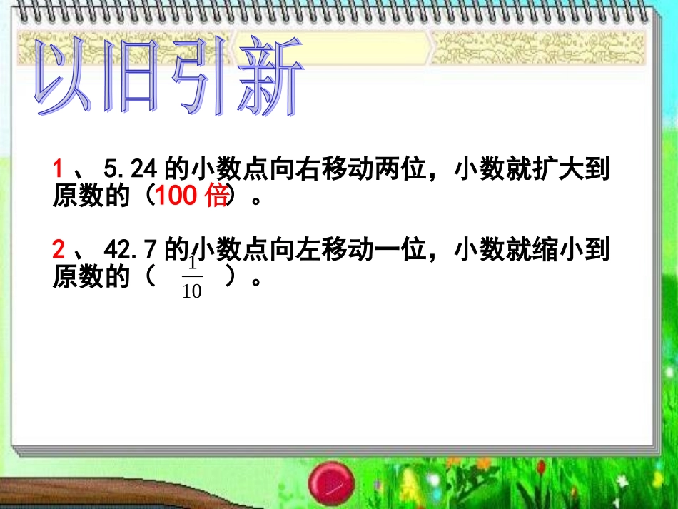 人教2011版小学数学四年级小数点位置移动引起小数大小变化-(5)_第2页