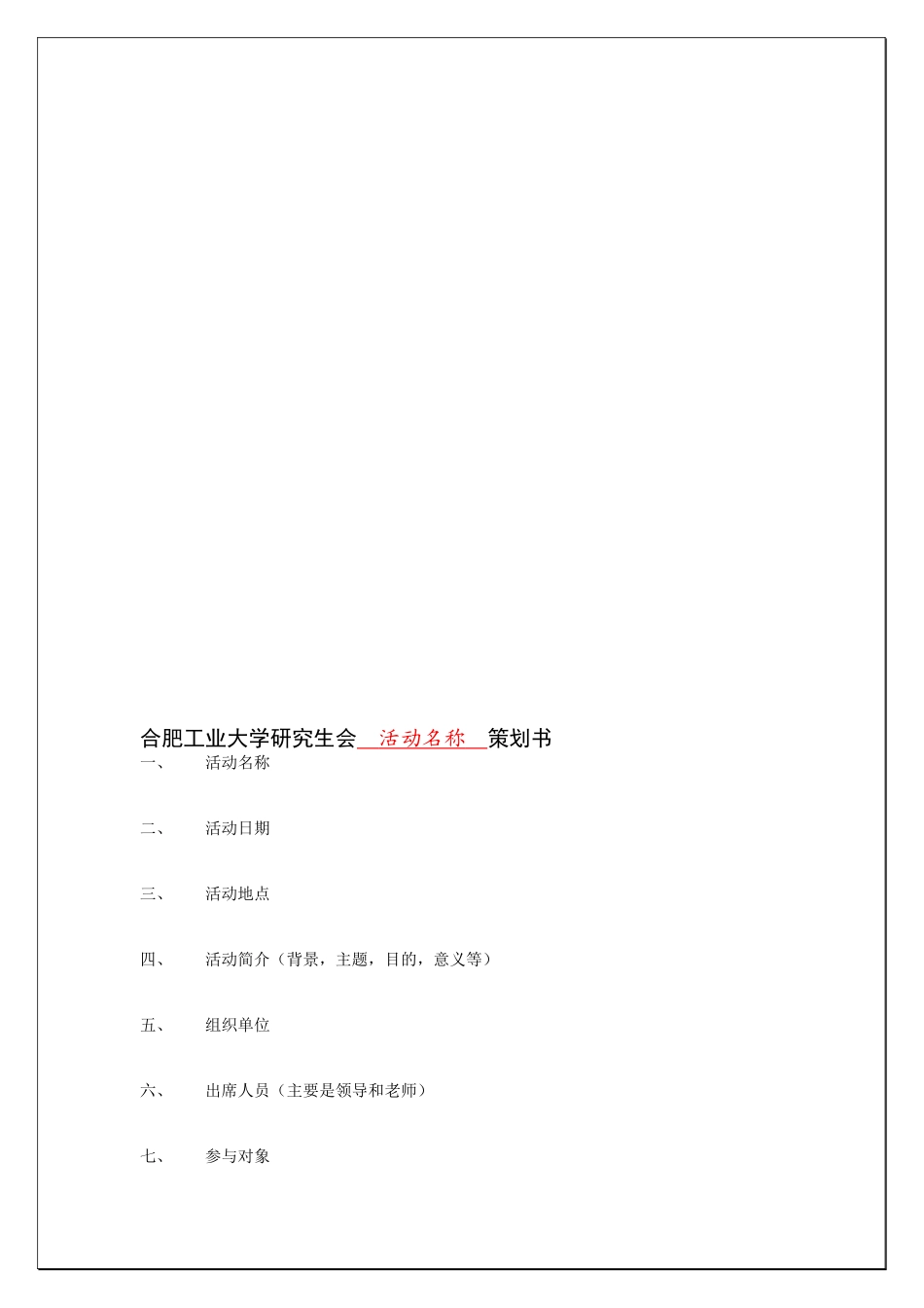 合肥工业大学研究生会活动名称策划书_第1页