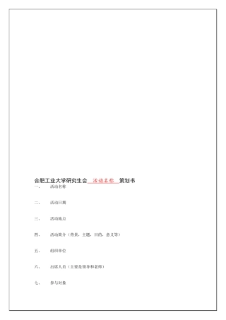 合肥工业大学研究生会活动名称策划书