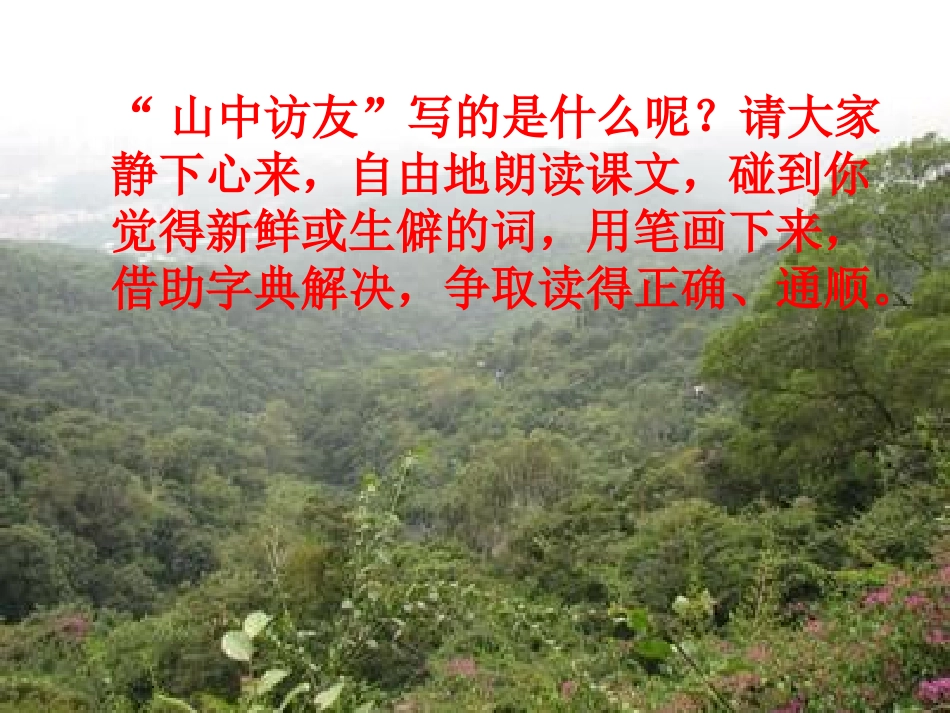 1山中访友课件1_第3页