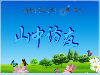 1山中访友课件1