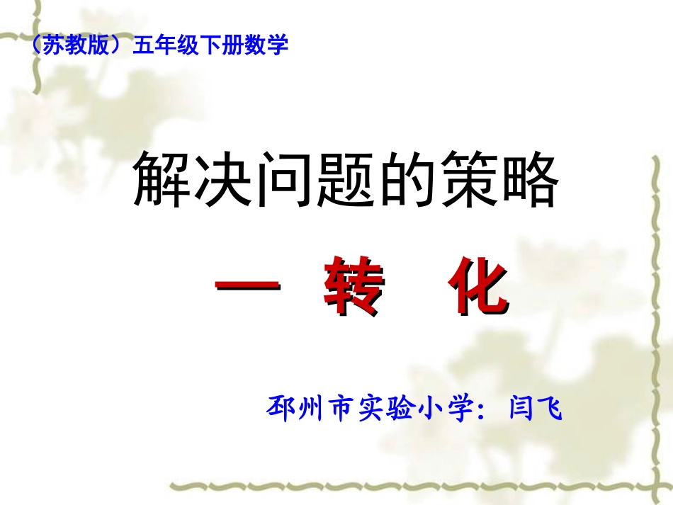3.用转化的策略解决问题练习_第1页