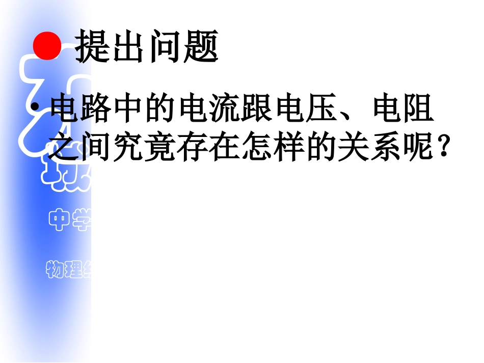 初中三年级物理上册第十二章-探究欧姆定律12.2-探究欧姆定律第一课时课件_第2页