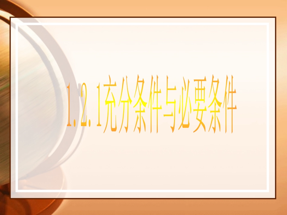 1.2.1充要条件 (4)_第1页