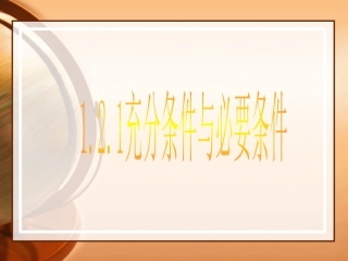 1.2.1充要条件 (4)