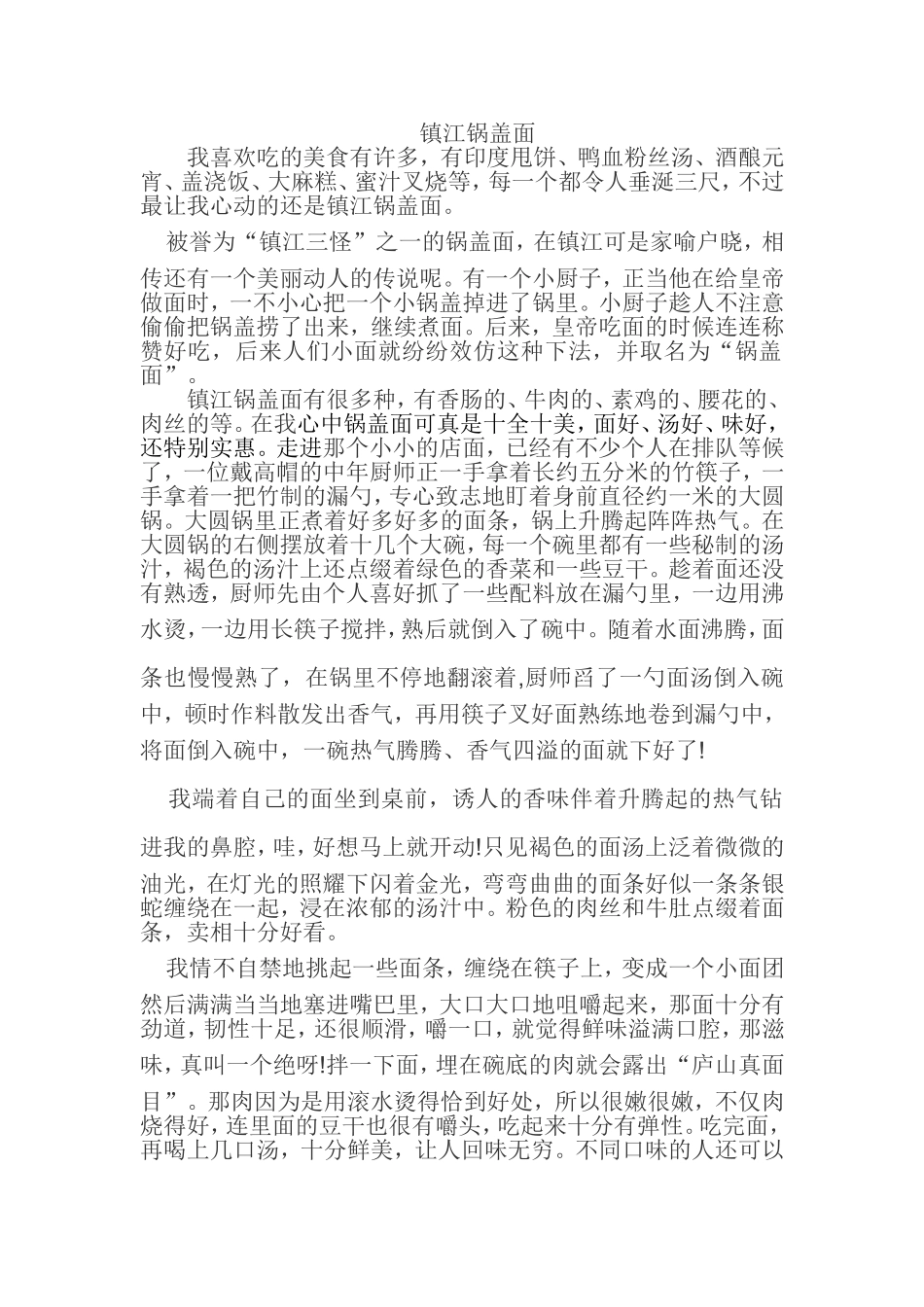 镇江锅盖面（例文）_第1页