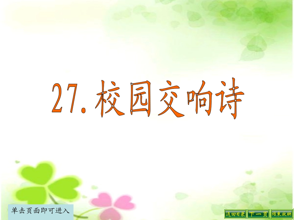 27校园交响诗_第1页