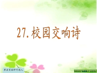 27校园交响诗