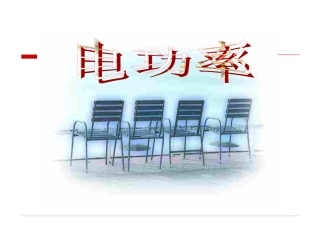 《电功率》课件4