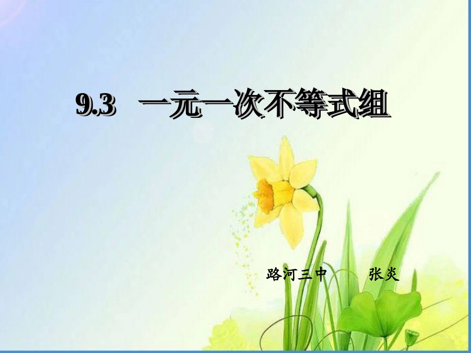 《一元一次不等式组》.3一元一次不等式组课件-人教新课标版_第1页