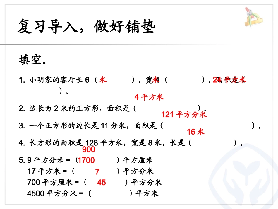 人教2011版小学数学三年级解决面积问题_第2页