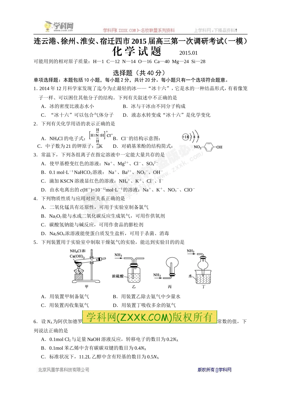 江苏省连云港、徐州、淮安、宿迁四市2015届高三第一次调研考试(一模)化学试题_第1页