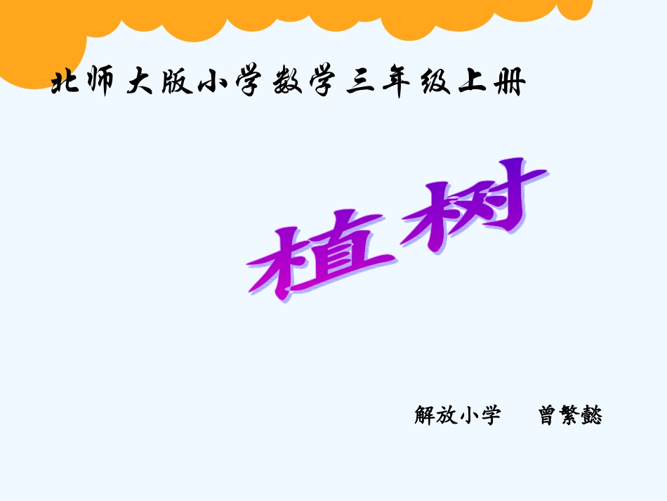 小学数学北师大2011课标版三年级植树课件-(2)_第1页