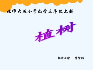 小学数学北师大2011课标版三年级植树课件-(2)