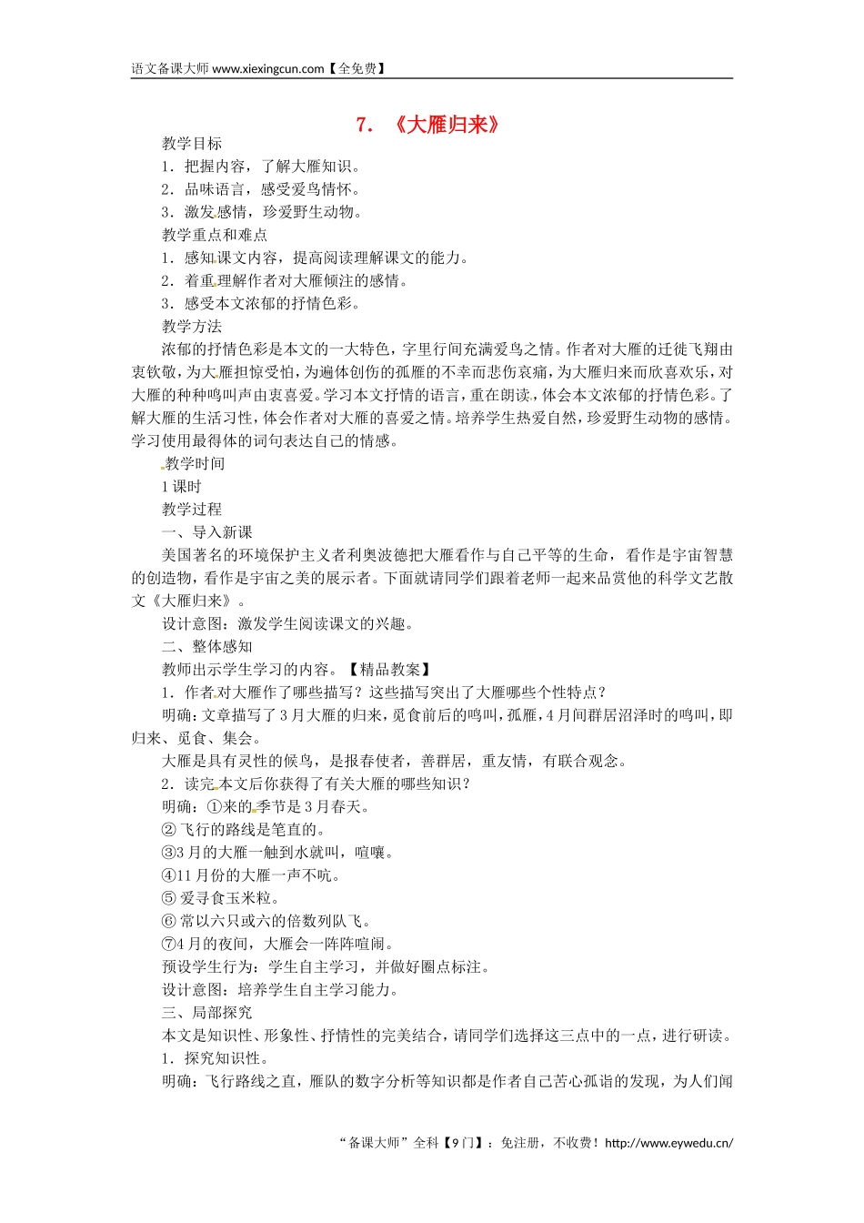 2018八年级语文下册第二单元7大雁归来教案新人教版  王国永_第1页
