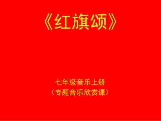 红旗颂-(5)