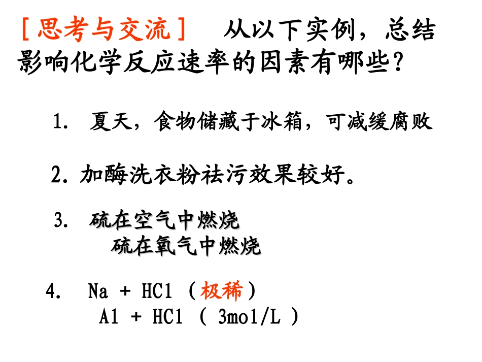 影响化学反应速率的因素_第2页