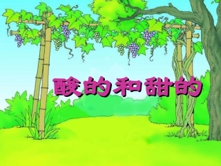 17酸的和甜的