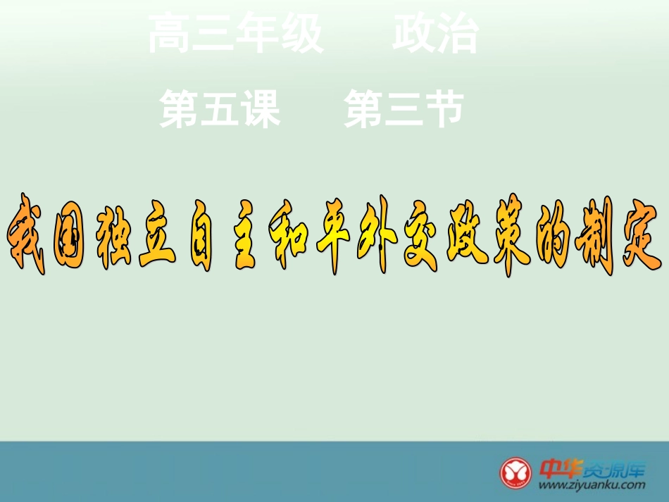 我国的外交政策的宗旨_第1页