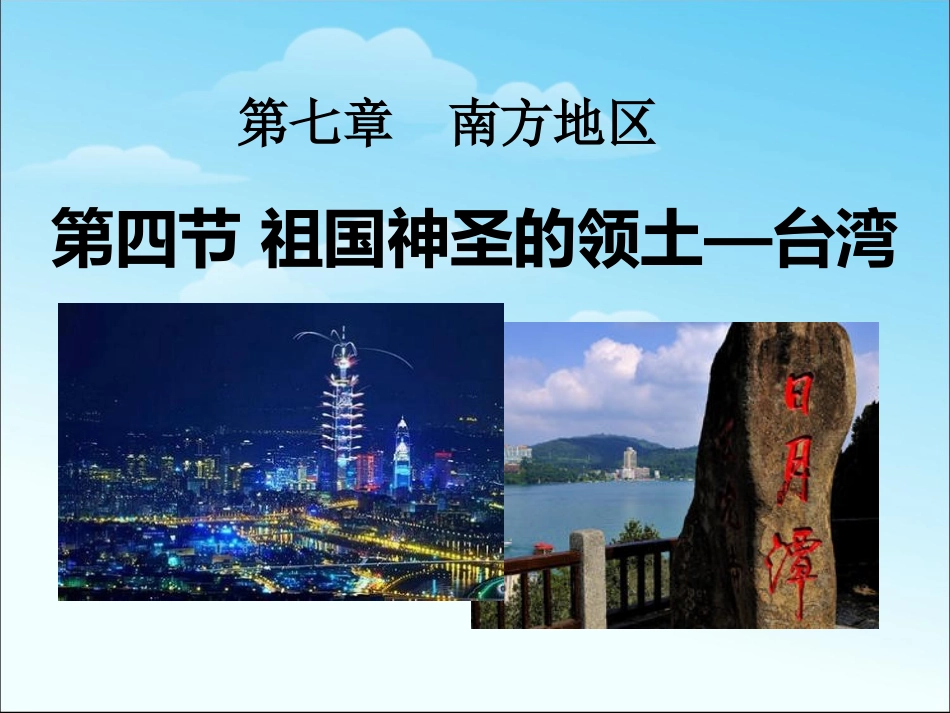 第三节-祖国的神圣领土——台湾省-(3)_第1页