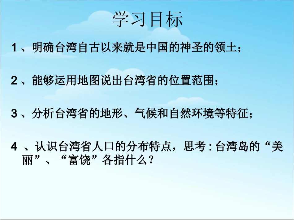 第三节-祖国的神圣领土——台湾省-(3)_第2页