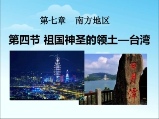 第三节-祖国的神圣领土——台湾省-(3)