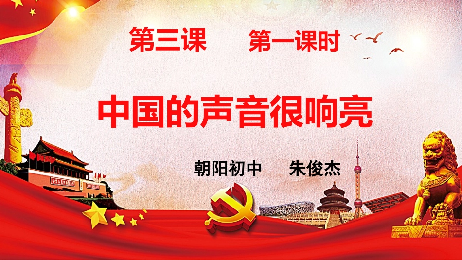 第三课中国的声音_第1页